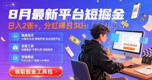 8月最新平台短剧掘金,日入2张+,分红单日 50+,独家技术,脚本及全套工具【揭秘】