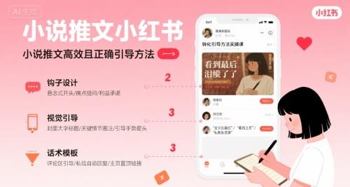 小说推文小红书高转化引导方法实操课,小说推文高效且正确引导方法