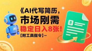 AI代写简历,市场刚需,一单一结,稳定日入8张!【附工具指令】