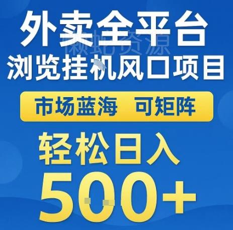 外卖全平台浏览全自动挂G风口项目,市场蓝海,可矩阵,轻松日入5张+【揭秘】