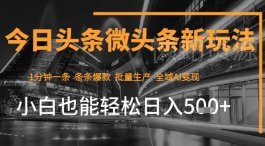 今日头条AI玩法系统课程,最新前沿变现玩法拆解,零门槛,新手轻松日入5张