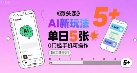 微头条AI新玩法,小白单日5张+,0门槛手机可操作【附工具指令】