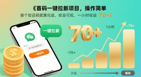首码一键拉新项目,操作简单,接个验证码就算完成,收益可观, 一小时收益70+【揭秘】