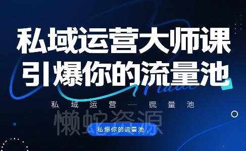 私域运营大师课,引爆你的流量池