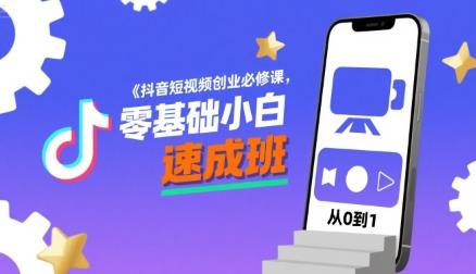 抖音短视频创业必修课,零基础小白速成班