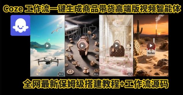 电商人的福音!Coze工作流一键生成”商品带货视频高端版“实操教程,全程保姆级搭建教学教程