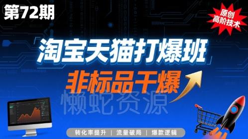 淘宝天猫打爆班原创高阶技术第72期,非标品干爆