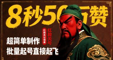 8秒50W赞,红脸关公语录,超简单制作,批量起号直接起飞