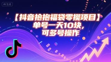 抖音抢福袋零撸项目,单号一天十块,可多号操作