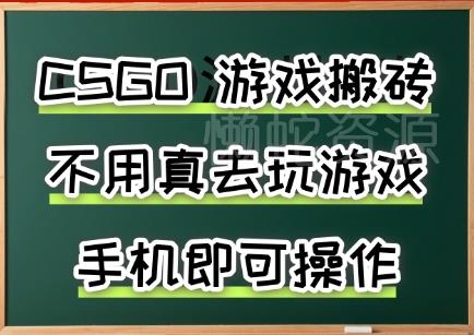 游戏搬砖，手机可做，不用电脑，最快当天见收益3张+，副业创业网创兼职【揭秘】
