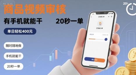 随时随地做!商品视频审核,有手机就能干,20 秒一单,单日轻松 4张+【揭秘】