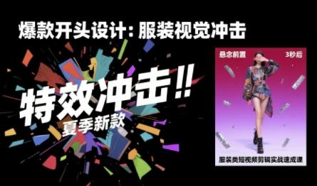 服装类短视频剪辑实战速成课,30天掌握算法适配剪辑术,完播率提升25%