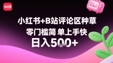小红书+B站评论区种草,零门槛简单上手快 ,1分钟一单,只需复制粘贴评论就有钱