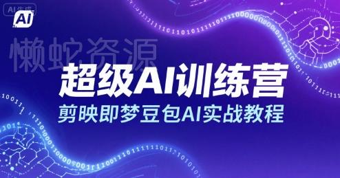 超级AI训练营,剪映即梦豆包AI实战教程