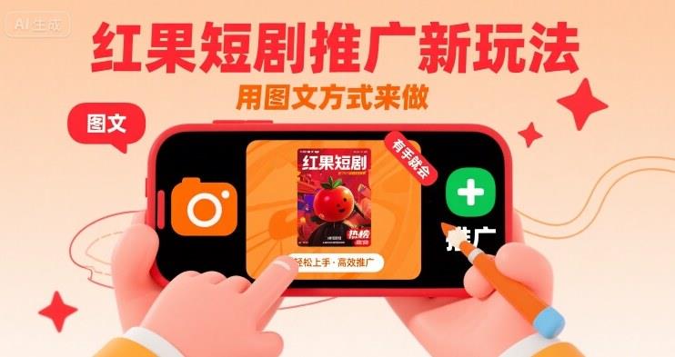 红果短剧推广新玩法,用图文方式来做,有手就会