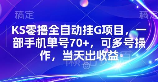 KS零撸全自动挂G项目,一部手机单号70+,可多号操作,当天出收益【揭秘】