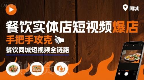 餐饮实体店短视频爆店,手把手攻克餐饮同城短视频全链路