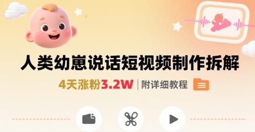 拆解人类幼崽宝宝要说话短视频制作,4天涨粉3.2W,附详细教程