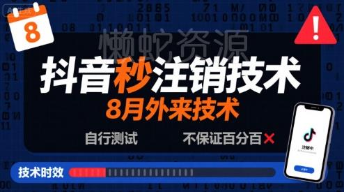 8月抖音秒注销技术,外来技术,自行测试,不保证百分百
