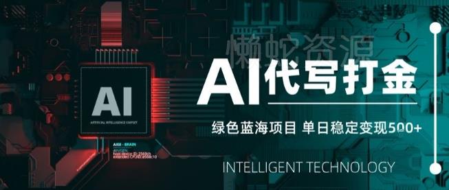 AI代写接单,永远不会失业的副业兼职项目,多劳多得,月入1-3W【SOP手册】