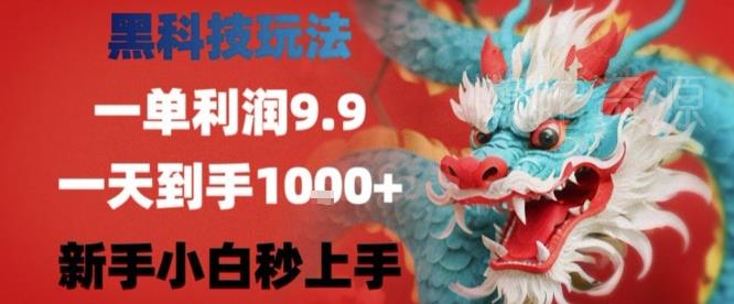 黑科技一单利润9.9米,一天轻松四位数项目,不挑人,小白也可轻松上手【揭秘】