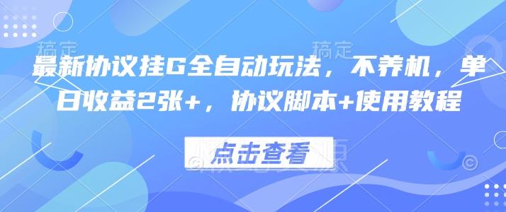 最新协议挂G全自动玩法,不用养机,单日收益2张+,协议脚本+使用教程【揭秘】