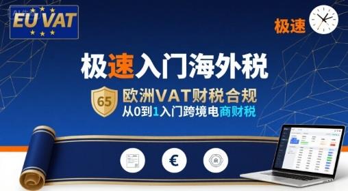 极速入门海外税,欧洲VAT财税合规,从0到1入门跨境电商财税
