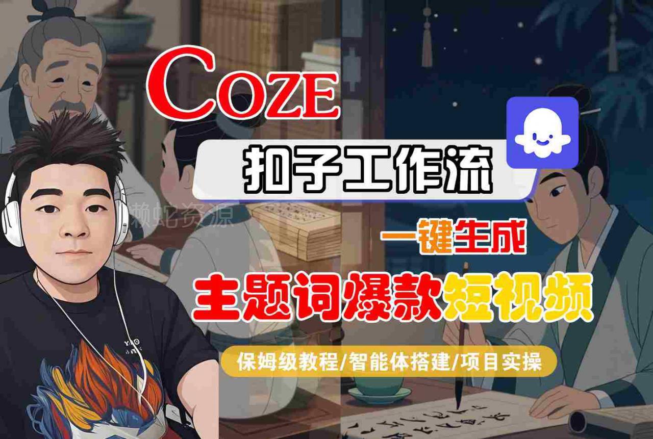 COZE扣子工作流一键生成主题词爆款短视频,保姆级教程-智能体搭建-项目实操