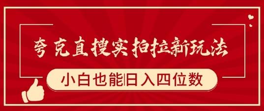 夸克直搜实拍拉新玩法,小白也可以日入四位数