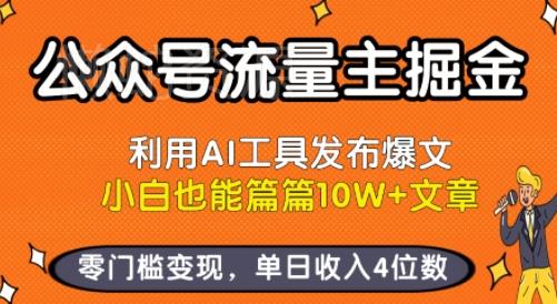 公众号流量主掘金新玩法,利用AI工具发布爆文,小白也能篇篇10W+文章,零门槛变现,单日收入4位数