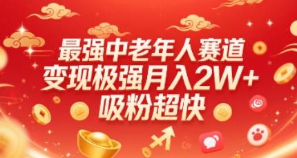 最强中老年人赛道,变现极强,吸粉超快,0门槛