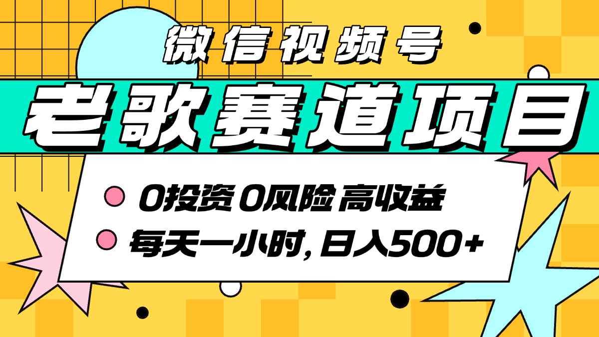 超牛逼的经典老歌赛道,AI原创无需搬运,每天10分钟,日入5张+,带实操教程