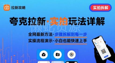 全网最新最细的夸克拉新实拍玩法,夸克搜索实拍详细拆解