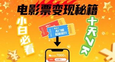 小白必看!卖电影票项目,零投入无门槛谁都能做,十天到手 7k,照做就行【揭秘】