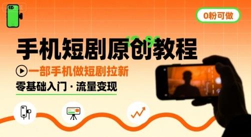 手机短剧原创教程,教你一部手机做短剧拉新,0粉可做