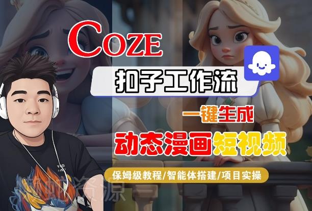 COZE扣子工作流一键生成动态漫画短视频,保姆级教程-智能体搭建-项目实操