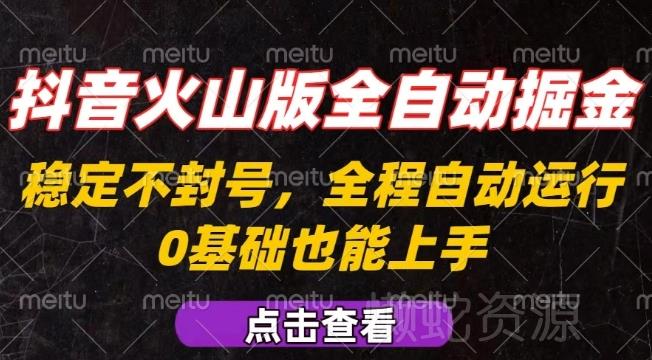 抖音火山版全自动掘金,全程不封号自动操作,可复制放大操作,新手小白也能上手【揭秘】