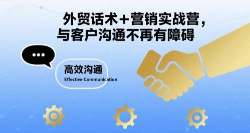 外贸话术+营销实战营,与客户沟通不再有障碍