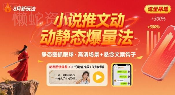 8月小说推文全新玩法,动静态图片+搭配小说文案爆量玩法