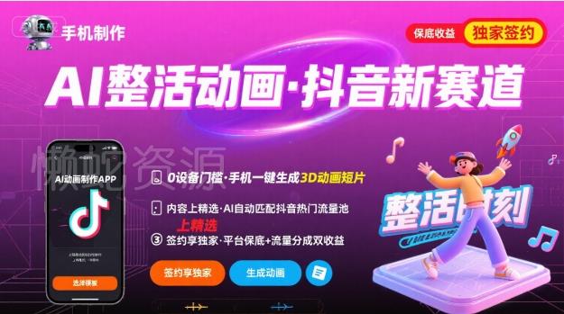 Ai整活动画制作，抖音新赛道，内容可以进精选，签约独家，有手机就行