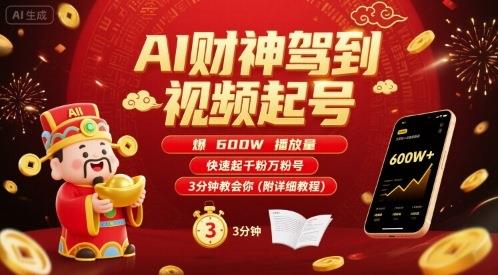 AI财神驾到视频起号,爆600W播放量,快速起千粉万粉号,3分钟教会你(附详细教程)