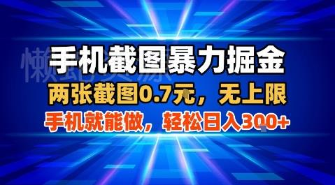 手机截图暴力掘金,两张截图0.7米,一部手机就能做,轻松日入3张+【揭秘】