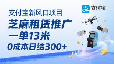支付宝新风口项目,芝麻租赁推广,用户免押下单你躺挣,一单13米,0成本日结3张+,附专属口令获取通道