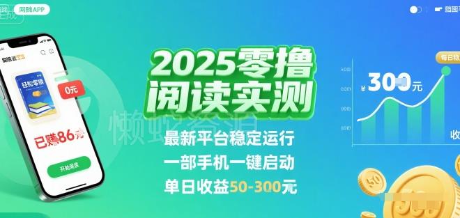2025实测零撸阅读挂G:最新平台稳定运行,一部手机一键启动,单日收益 50-3张 【揭秘】
