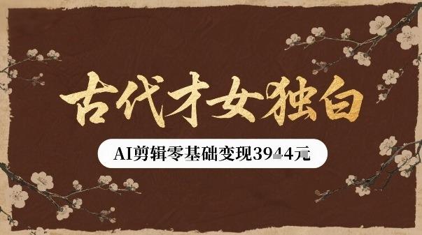 古代才女独白视频新玩法单条视频变现多张,AI剪辑零基础即可上手