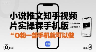小说推文知乎视频图片实操课手机版,0粉一部手机就可以做