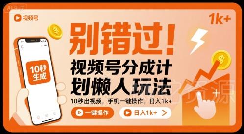 别错过!视频号分成计划懒人玩法,10秒出视频,手机一键操作,日入1k+ 【揭秘】