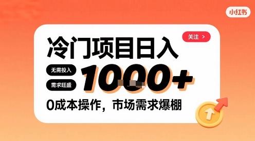 在小红书上发现个冷门路子,需求不小,零成本操作,每天能有1k进账