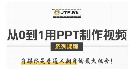 从0到1用PPT制作自媒体视频,带你零基础起步,用PPT打造吸睛自媒体视频