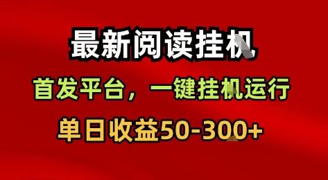 最新阅读挂G，首发平台，一键挂G运行，一部手机即可，单日收益50-3张+【揭秘】